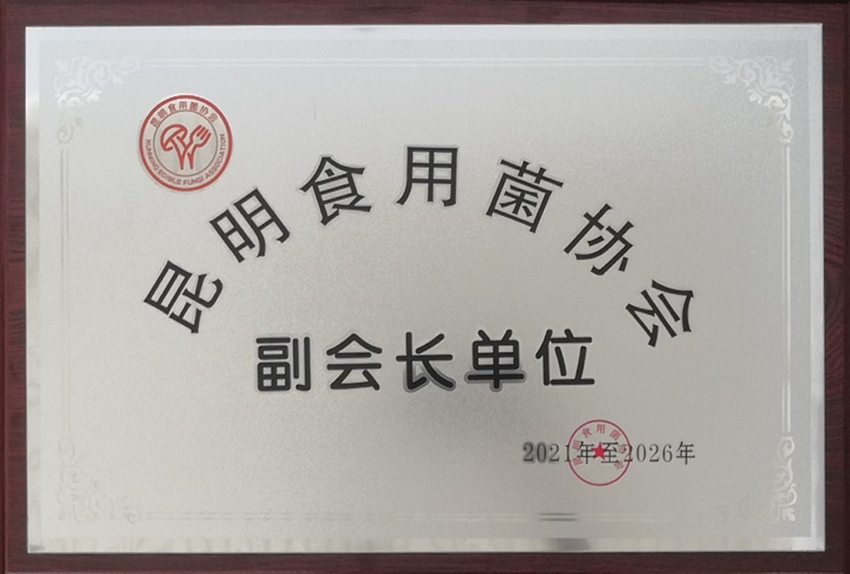昆明食用菌協會-副會長單位1.jpg