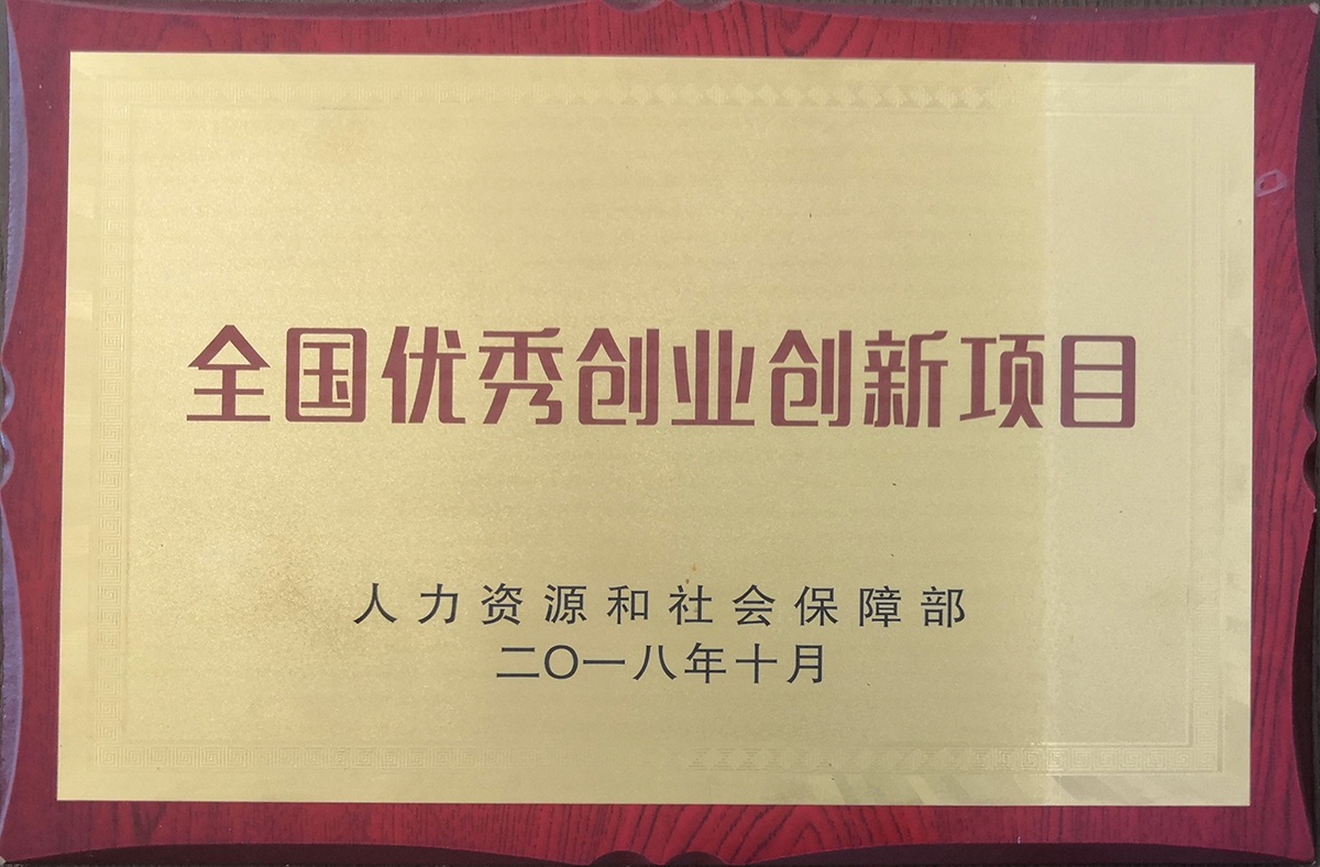 全國優秀創業創新項目1.jpg